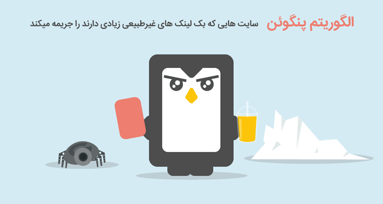 بک لینک چیست؟ تاثیر بک لینک بر سئو سایت هایی که بک لینک غیرطبیعی داشته باشند توسط الگوریتم پنگوئن جریمه میشوند
