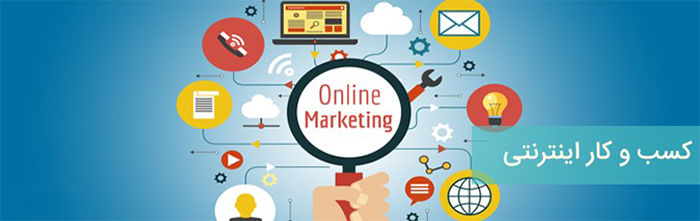 ضرورت و مزایای طراحی سایت برای کسب و کارها در دنیای امروز کسب و کار اینترنتی