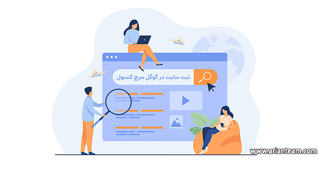 آموزش ثبت سایت در گوگل سرچ کنسول