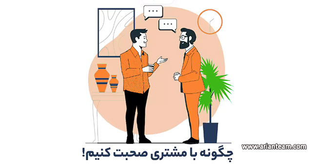 با یک مشتری جدید چگونه صحبت کنیم؟