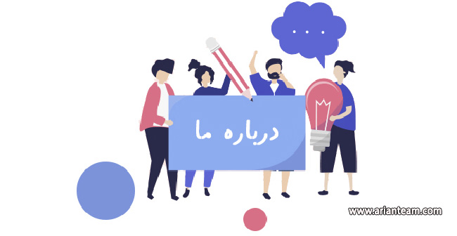 اطلاعات “درباره ما” شامل چه چیزهایست؟