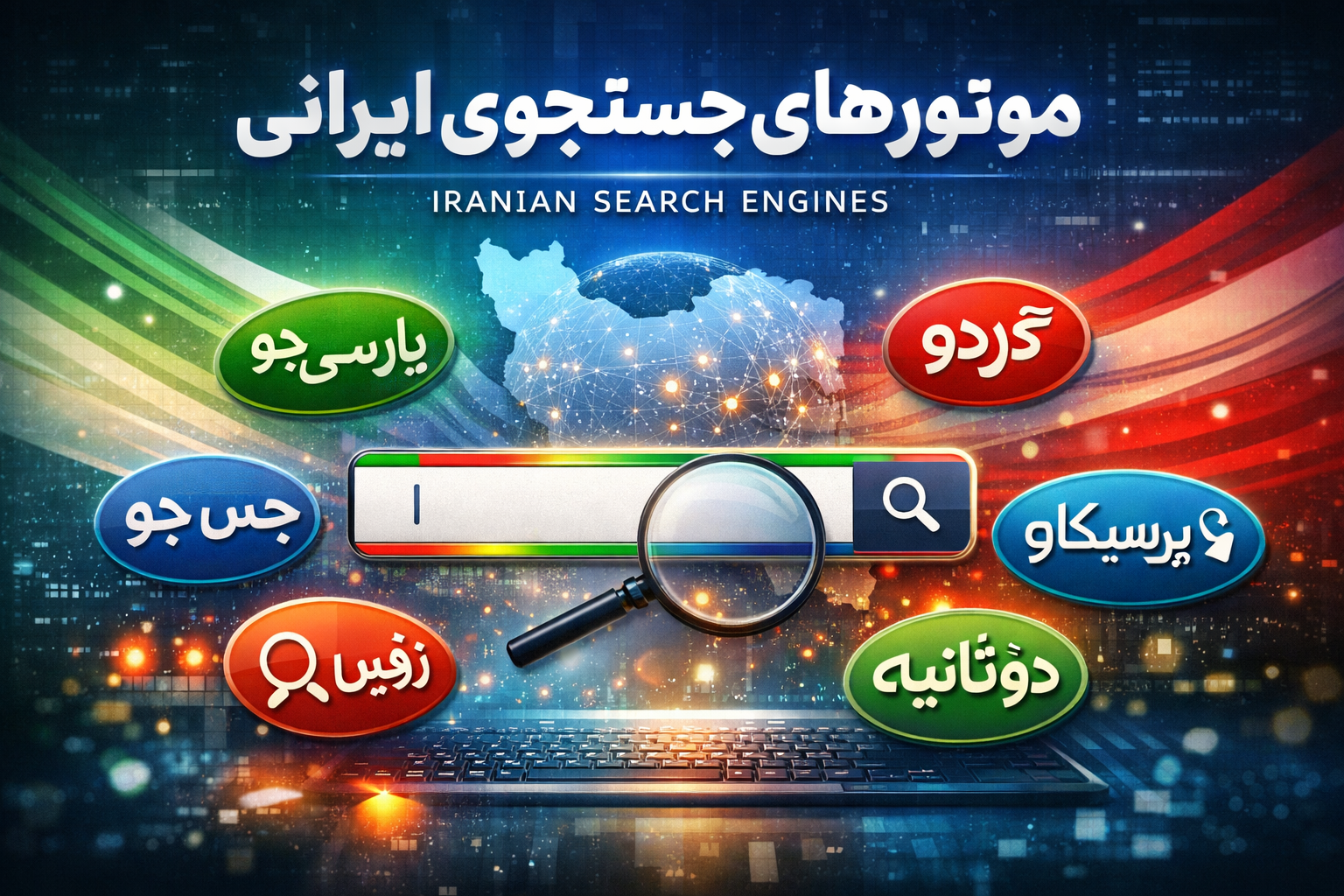 30 موتور جستجو برتر ایرانی;راهنمای کامل وبگردی به همراه تست