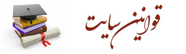 قوانین و مقررات