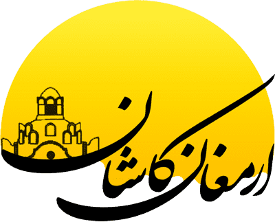 ارمغان کاشان