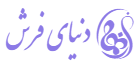 دنیای فرش
