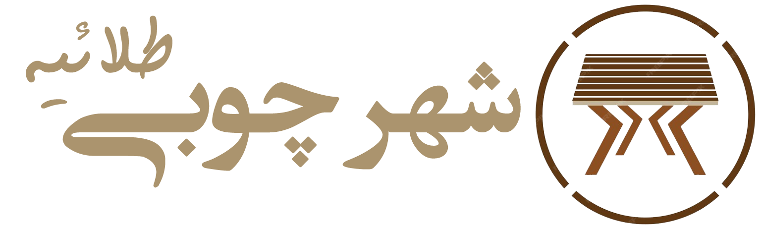 بورس چوب