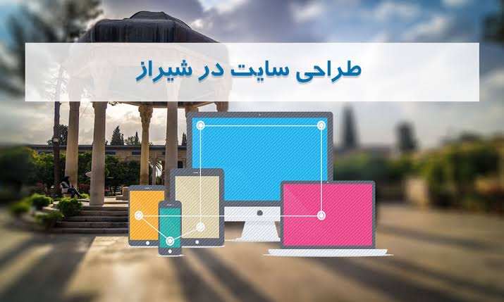 طراحی سایت در شیراز: بهترین خدمات برای رشد سریع کسب‌وکار شما در دنیای آنلاین