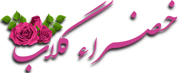 خضراء گلاب
