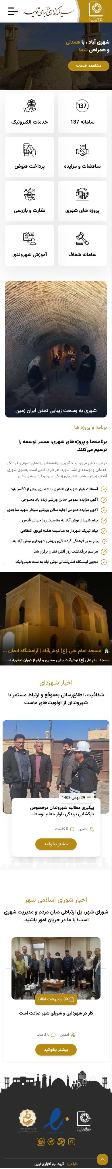 شهرداری نوش آباد