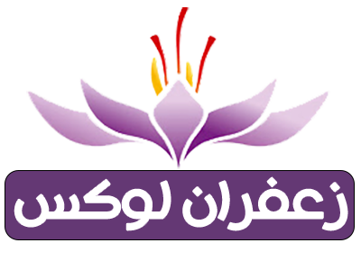 زعفران لوکس
