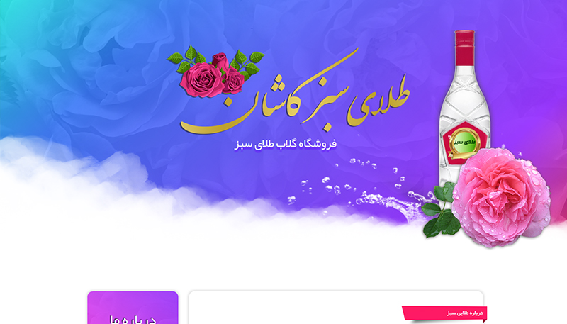 شرکت گلاب طلای سبز