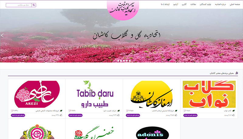 اتحادیه گلاب و عرقیات گیاهی کاشان